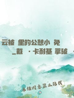 云被窩里的公憩小說免費閱讀